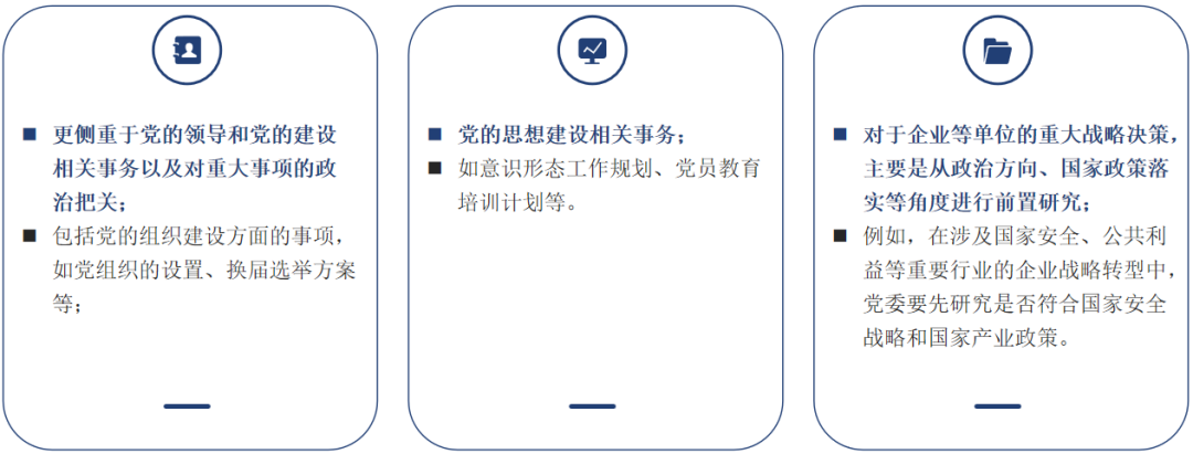 “三重一大”权责事项清单与党委前置研究事项清单的区别研究插图1 “三重一大”权责事项清单与党委前置研究事项清单的区别研究插图1