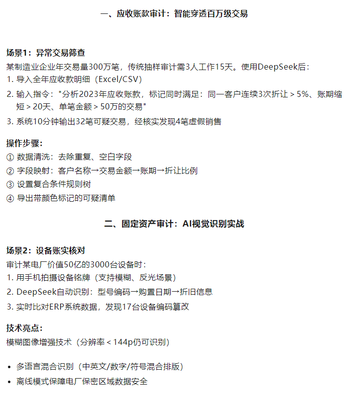DeepSeek在审计工作中的实战指南:从理论到落地的场景解析插图 DeepSeek在审计工作中的实战指南:从理论到落地的场景解析插图