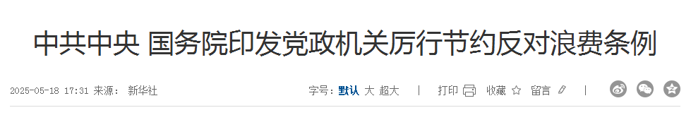 中央最新批准:经费差旅、公务接待、公务用车、会议培训、办公用房(附全文)插图 中央最新批准:经费差旅、公务接待、公务用车、会议培训、办公用房(附全文)插图